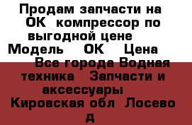 Продам запчасти на 2ОК1 компрессор по выгодной цене!!! › Модель ­ 2ОК1 › Цена ­ 100 - Все города Водная техника » Запчасти и аксессуары   . Кировская обл.,Лосево д.